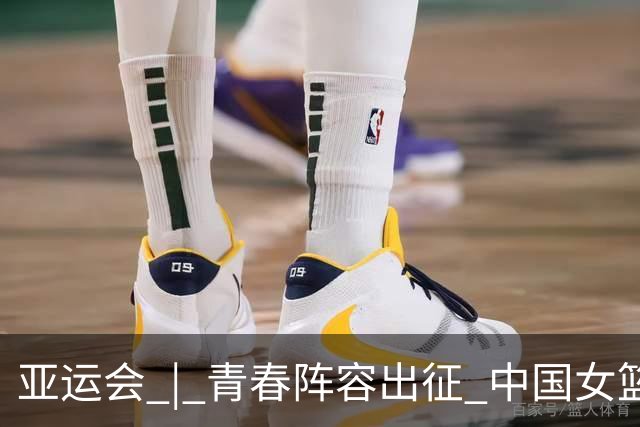 亚运会 | 青春阵容出征 中国女篮剑指三连冠