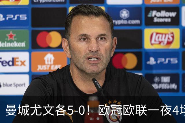 曼城尤文各5-0！欧冠欧联一夜4场焦点赛