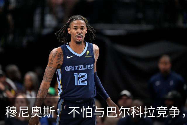 穆尼奥斯：不怕与巴尔科拉竞争，利物浦这种球队遍地世界级球员