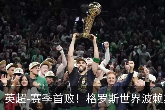 英超-赛季首败！格罗斯世界波赖斯逃红 阿森纳0-3布莱顿