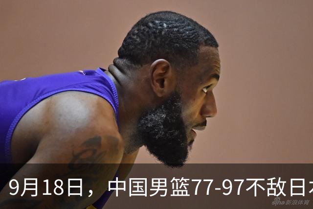 9月18日，中国男篮77-97不敌日本二队，次日胡明轩担任开幕式旗手