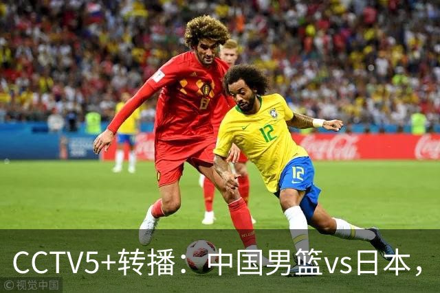 CCTV5+转播：中国男篮vs日本，亚运历史战绩5-1，进决赛或遇韩国