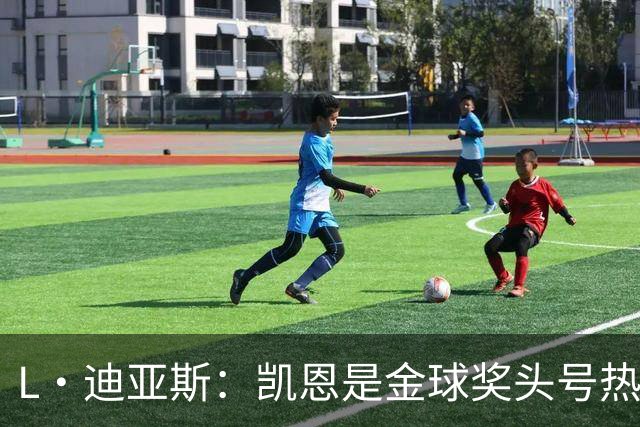 L·迪亚斯：凯恩是金球奖头号热门 奥利塞性格很好也会开玩笑